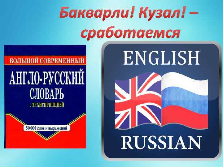 Бакварли! Кузал! – сработаемся 