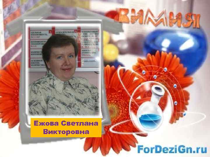 Ежова Светлана Викторовна 