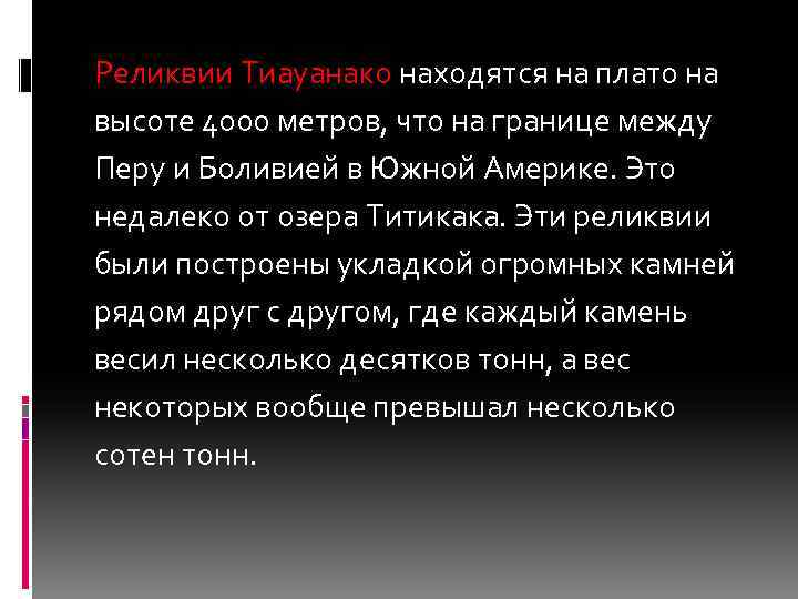 Реликвии Тиауанако находятся на плато на высоте 4000 метров, что на границе между Перу