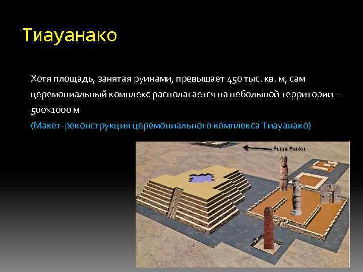 Тиауанако Хотя площадь, занятая руинами, превышает 450 тыс. кв. м, сам церемониальный комплекс располагается