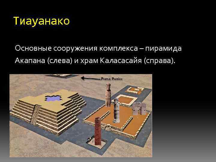 Тиауанако Основные сооружения комплекса – пирамида Акапана (слева) и храм Каласасайя (справа). 