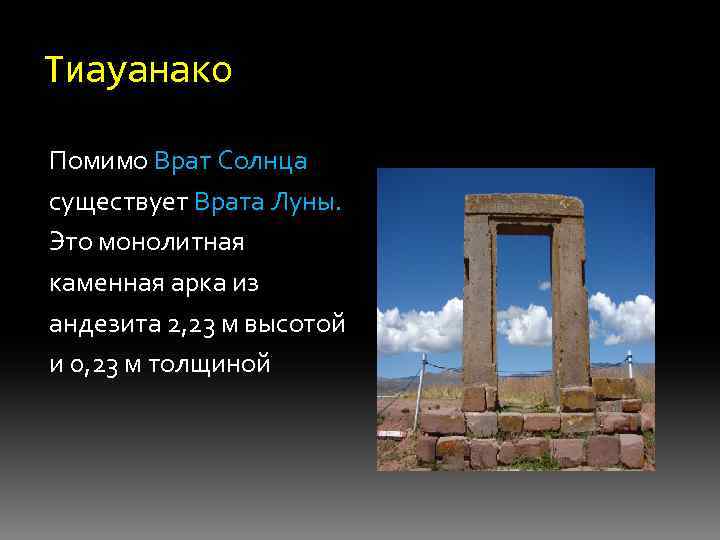 Тиауанако Помимо Врат Солнца существует Врата Луны. Это монолитная каменная арка из андезита 2,