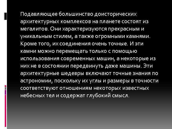 Подавляющее большинство доисторических архитектурных комплексов на планете состоят из мегалитов. Они характеризуются прекрасным и