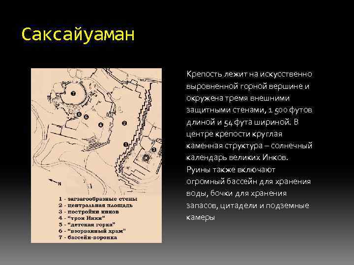 Саксайуаман Крепость лежит на искусственно выровненной горной вершине и окружена тремя внешними защитными стенами,