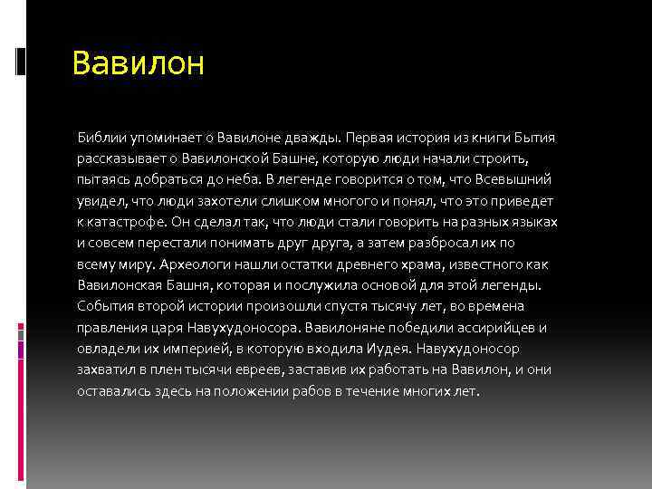 Вавилон Библии упоминает о Вавилоне дважды. Первая история из книги Бытия рассказывает о Вавилонской