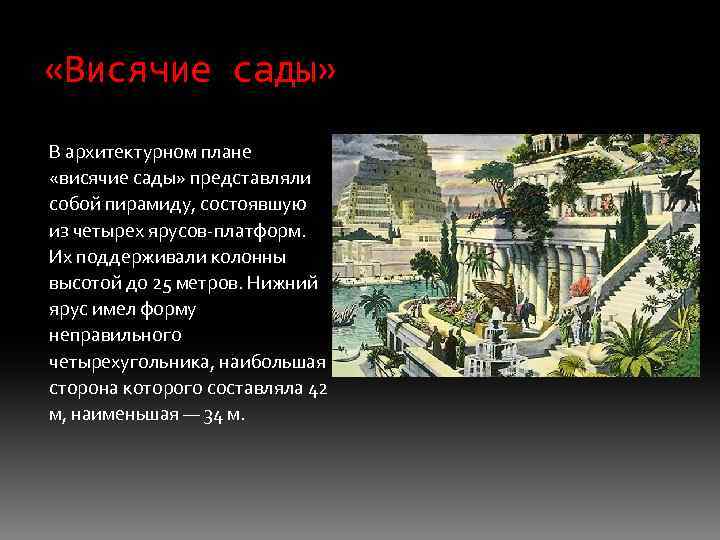  «Висячие сады» В архитектурном плане «висячие сады» представляли собой пирамиду, состоявшую из четырех