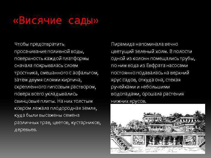  «Висячие сады» Чтобы предотвратить просачивание поливной воды, поверхность каждой платформы сначала покрывалась слоем