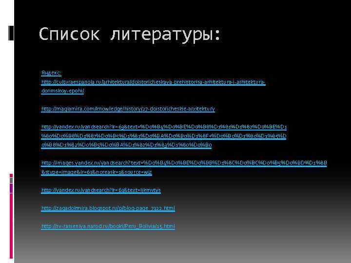 Список литературы: Яндекс: http: //culturaespanola. ru/arhitektura/doistoricheskaya prehistorisa arhitektura i arhitektura dorimskoy epohi/ http: //magiamira.