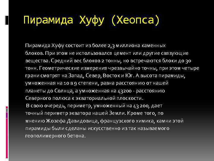 Пирамида Хуфу (Хеопса) Пирамида Хуфу состоит из более 2, 3 миллиона каменных блоков. При