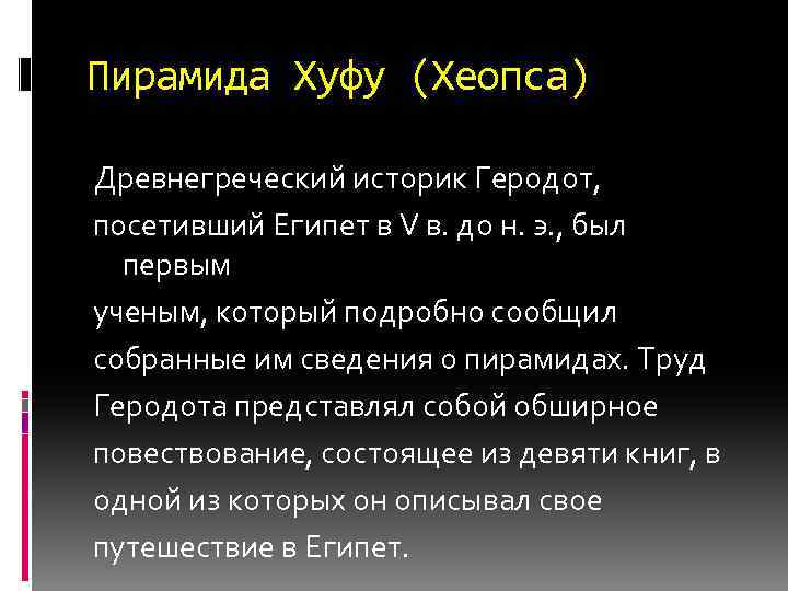 Пирамида Хуфу (Хеопса) Древнегреческий историк Геродот, посетивший Египет в V в. до н. э.