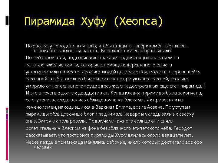 Пирамида Хуфу (Хеопса) По рассказу Геродота, для того, чтобы втащить наверх каменные глыбы, строилась