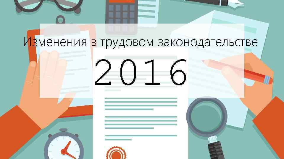 Изменения в законодательстве. Изменения в трудовом законодательстве. Презентация об изменениях в трудовом законодательстве. Изменения в трудовом законодательстве картинки. Изменения в трудовом законодательстве 2007.