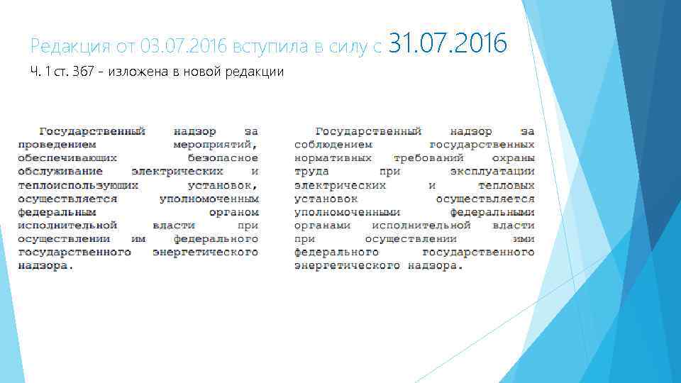 Редакция от 03. 07. 2016 вступила в силу с 31. 07. 2016 Ч. 1