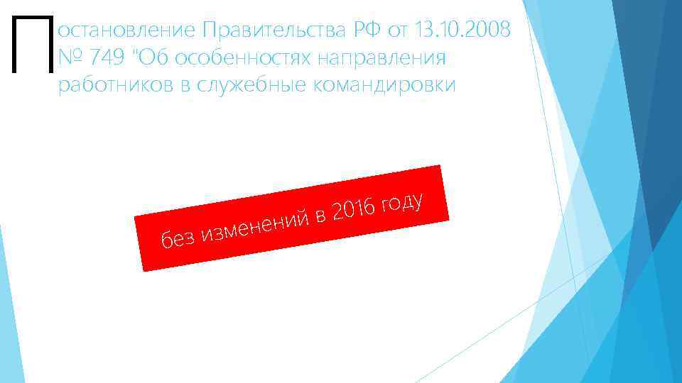 П остановление Правительства РФ от 13. 10. 2008 № 749 