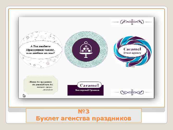 № 3 Буклет агенства праздников 