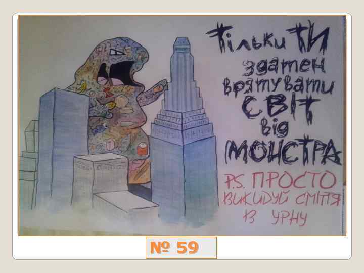 № 59 