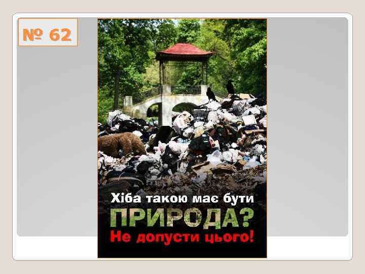 № 62 