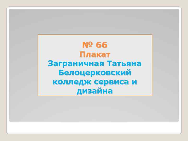 № 66 Плакат Заграничная Татьяна Белоцерковский колледж сервиса и дизайна 