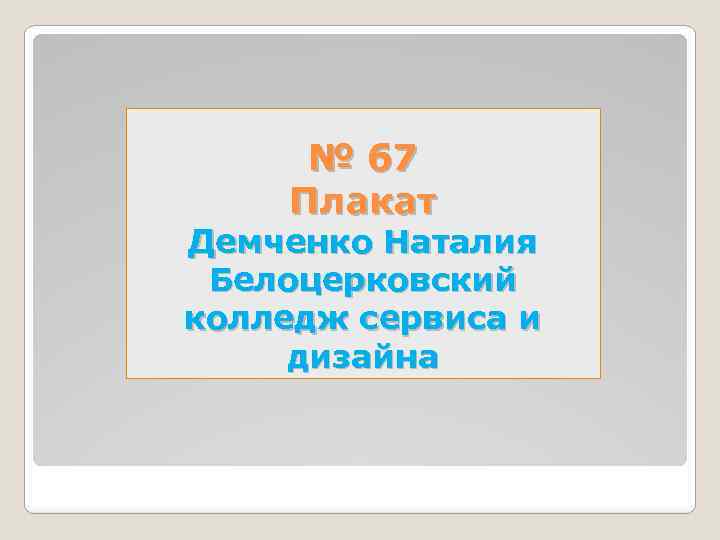 № 67 Плакат Демченко Наталия Белоцерковский колледж сервиса и дизайна 