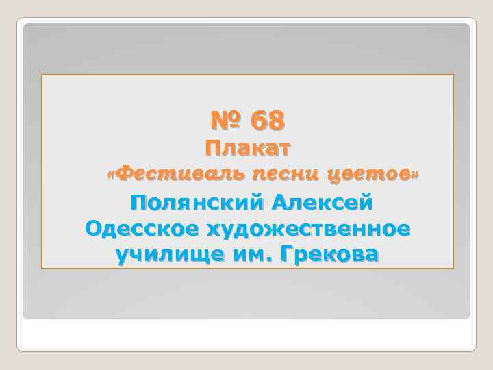 № 68 Плакат «Фестиваль песни цветов» Полянский Алексей Одесское художественное училище им. Грекова 