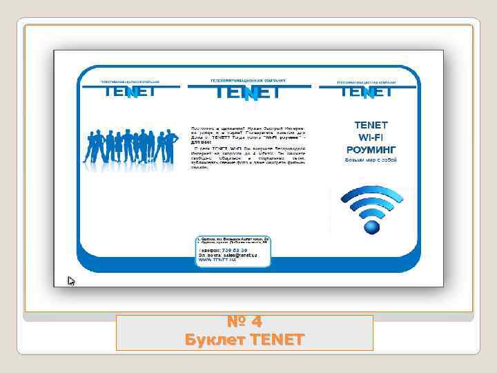 № 4 Буклет TENET 