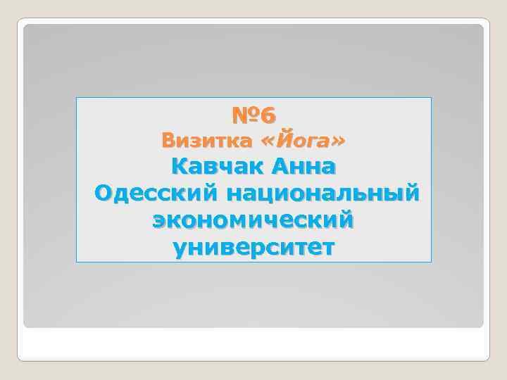 № 6 Визитка «Йога» Кавчак Анна Одесский национальный экономический университет 