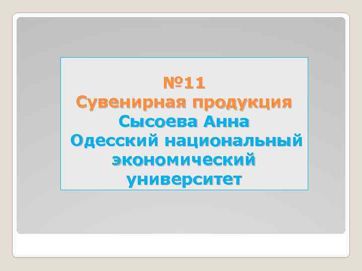 № 11 Сувенирная продукция Сысоева Анна Одесский национальный экономический университет 