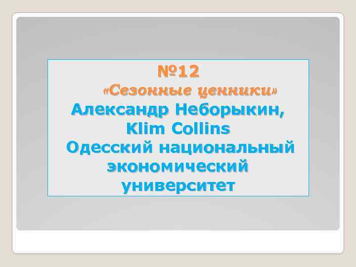 № 12 «Сезонные ценники» Александр Неборыкин, Klim Collins Одесский национальный экономический университет 