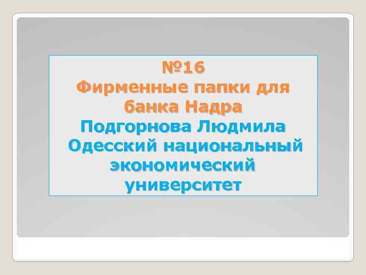№ 16 Фирменные папки для банка Надра Подгорнова Людмила Одесский национальный экономический университет 