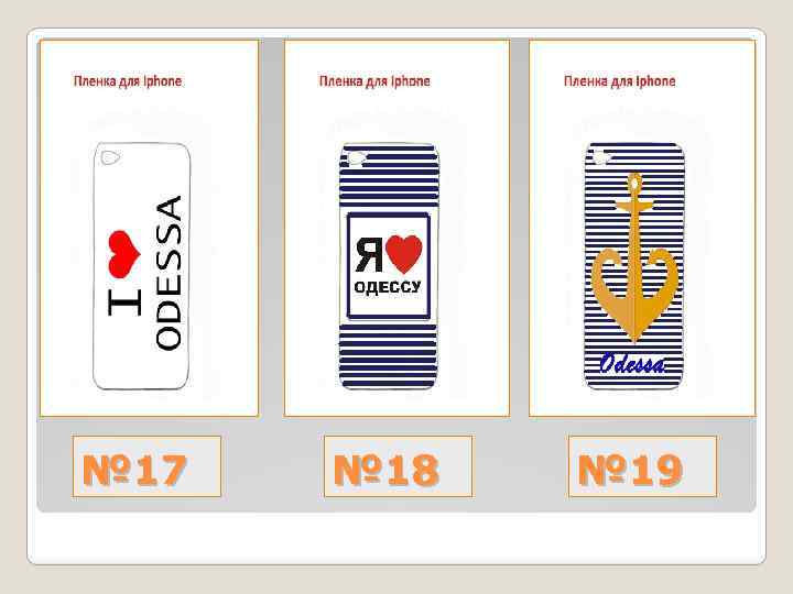 № 17 № 18 № 19 