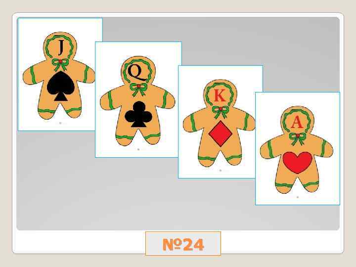 № 24 