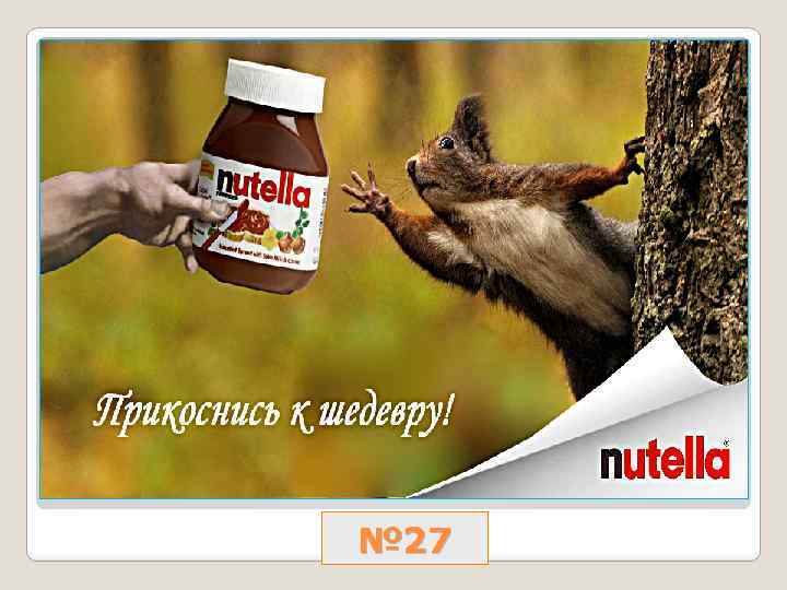 № 27 