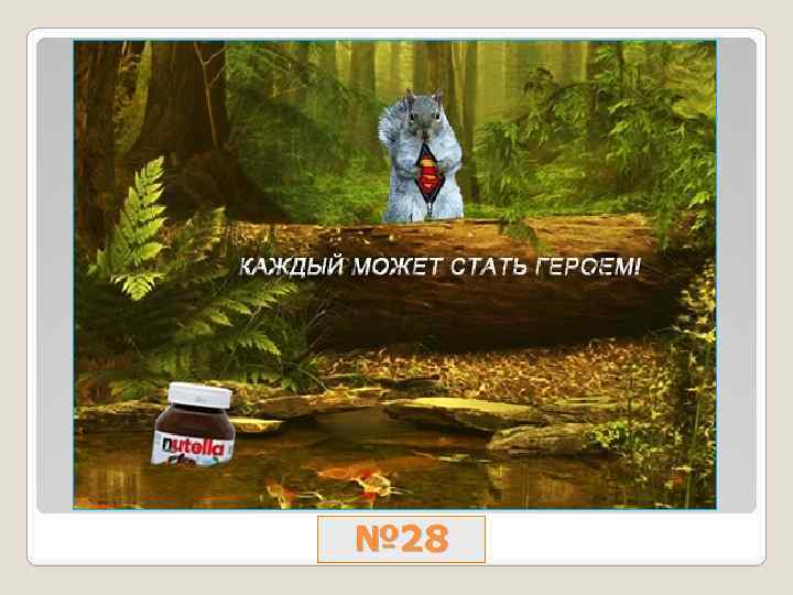 № 28 