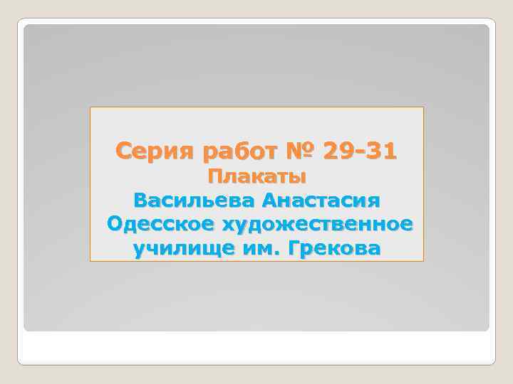 Серия работ № 29 -31 Плакаты Васильева Анастасия Одесское художественное училище им. Грекова 