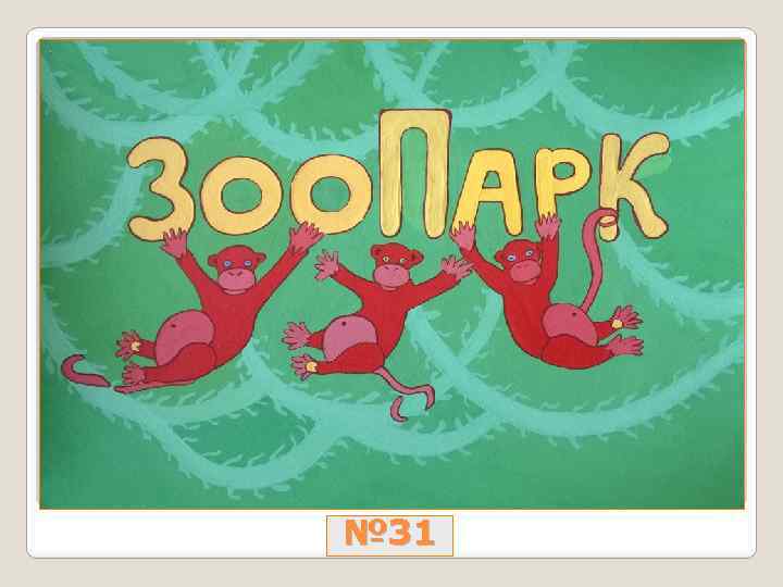 № 31 