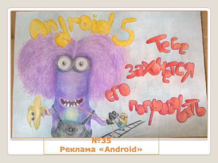 № 35 Реклама «Android» 