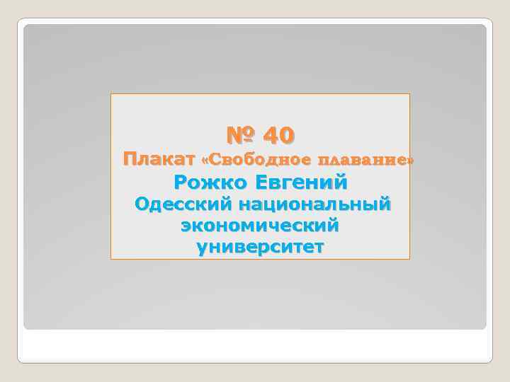 № 40 Плакат «Свободное плавание» Рожко Евгений Одесский национальный экономический университет 