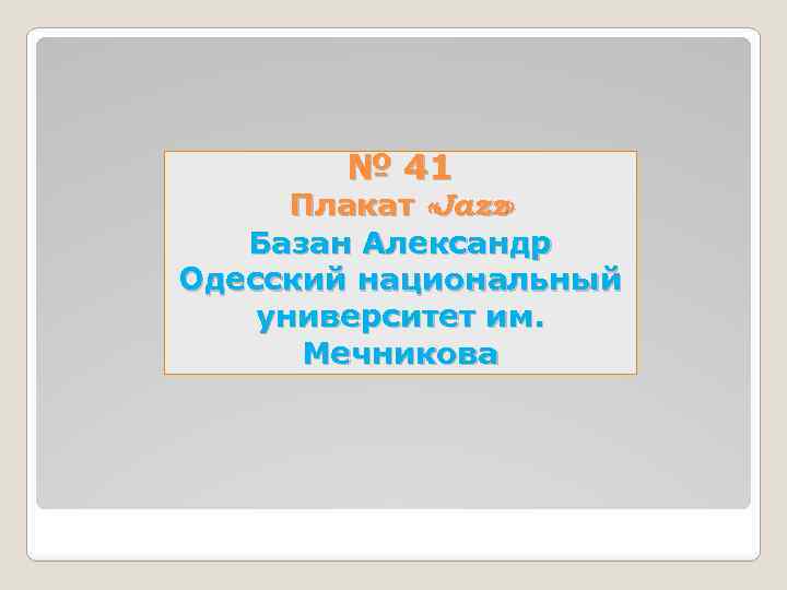 № 41 Плакат «Jazz» Базан Александр Одесский национальный университет им. Мечникова 