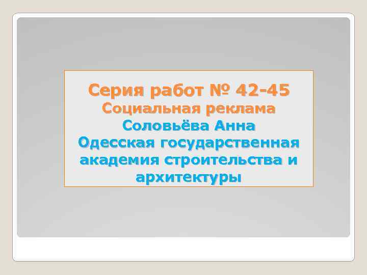 Серия работ № 42 -45 Социальная реклама Соловьёва Анна Одесская государственная академия строительства и