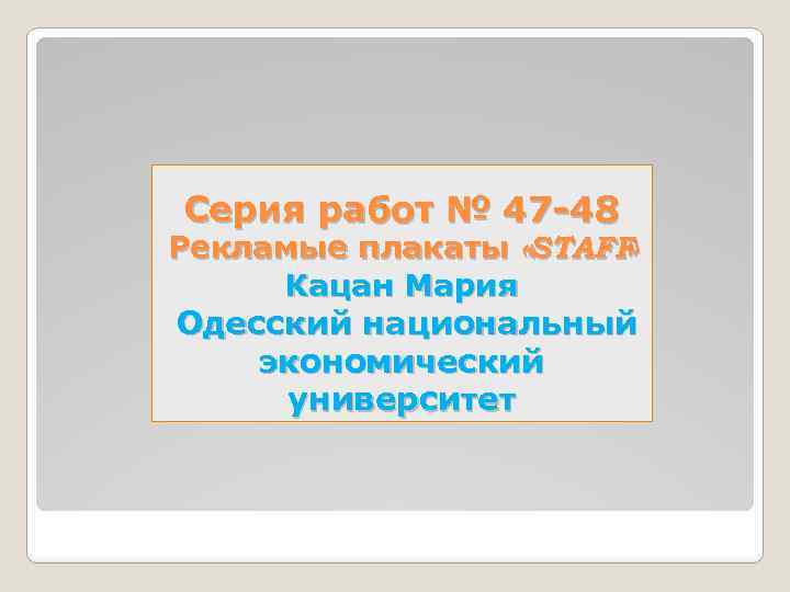 Серия работ № 47 -48 Рекламые плакаты «STAFF » Кацан Мария Одесский национальный экономический