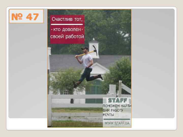 № 47 