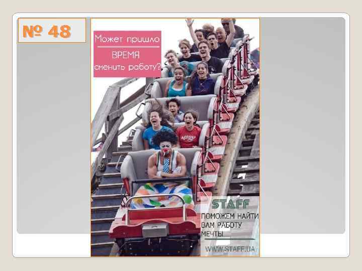 № 48 