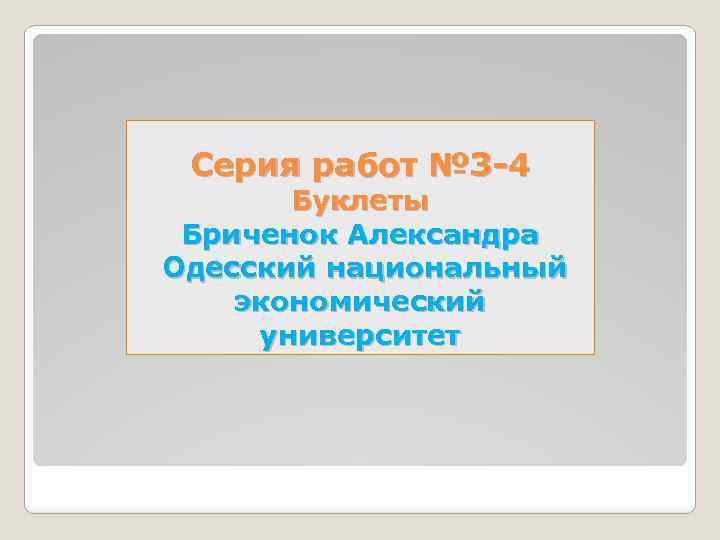 Серия работ № 3 -4 Буклеты Бриченок Александра Одесский национальный экономический университет 