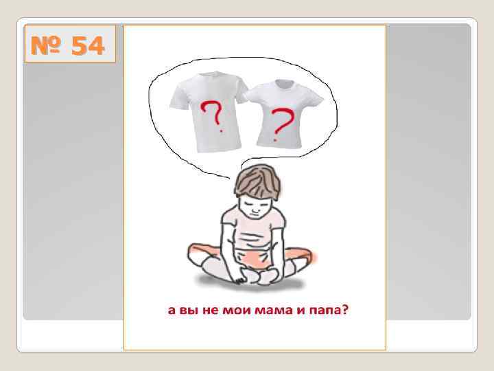 № 54 