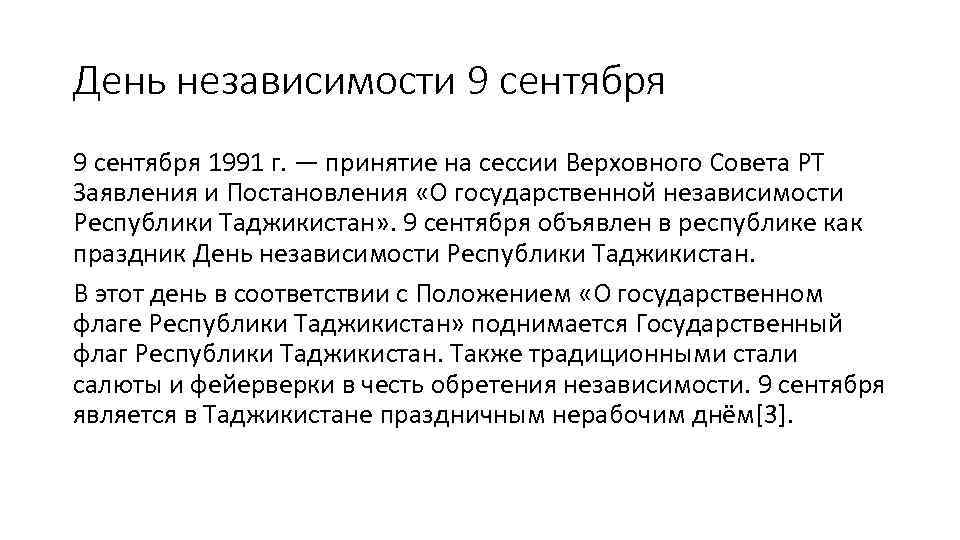 День независимости 9 сентября 1991 г. — принятие на сессии Верховного Совета РТ Заявления