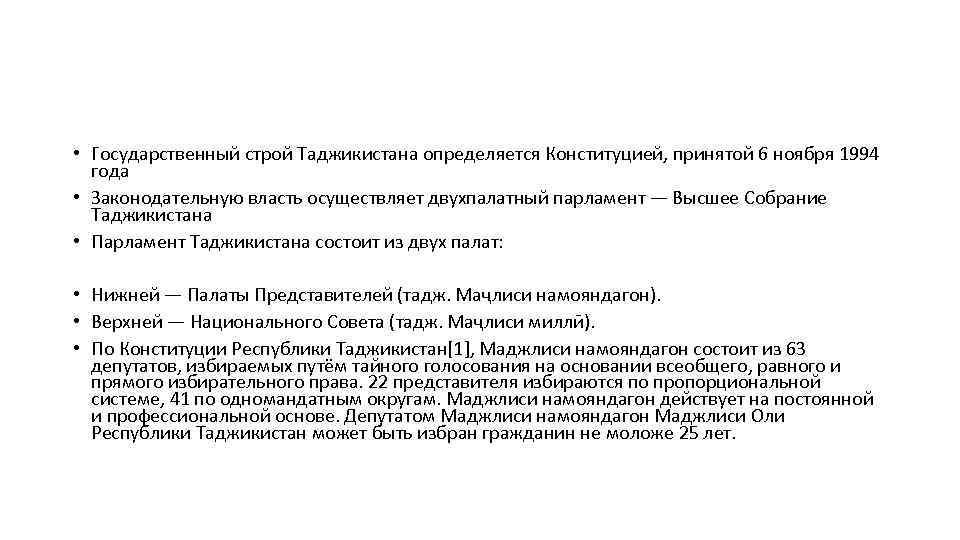  • Государственный строй Таджикистана определяется Конституцией, принятой 6 ноября 1994 года • Законодательную