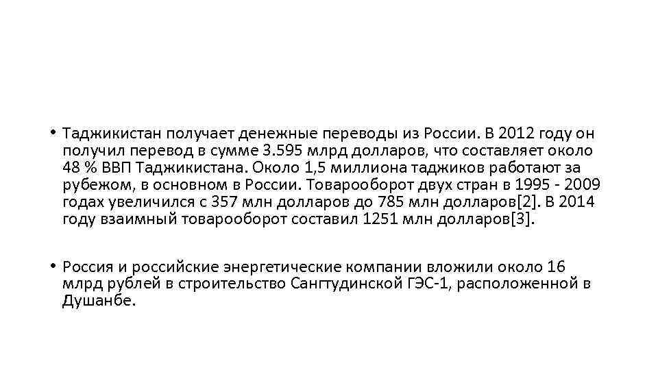  • Таджикистан получает денежные переводы из России. В 2012 году он получил перевод