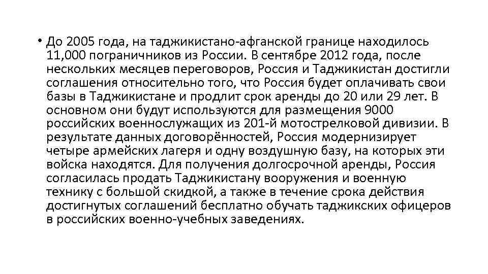  • До 2005 года, на таджикистано-афганской границе находилось 11, 000 пограничников из России.