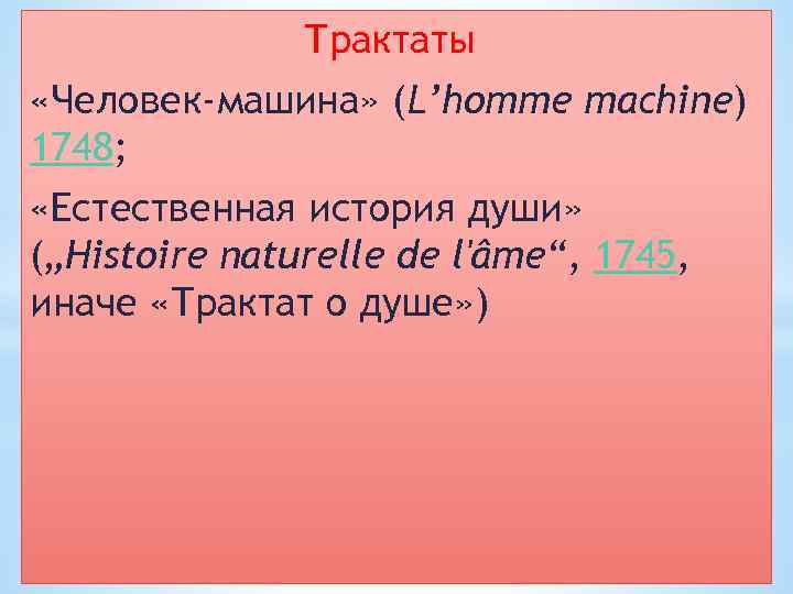 Трактаты «Человек-машина» (L’homme machine) 1748; «Естественная история души» („Histoire naturelle de l'âme“, 1745, иначе