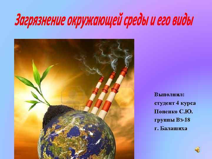 Выполнил: студент 4 курса Попенко С. Ю. группы Вз-18 г. Балашиха 
